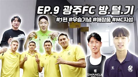 광주fc 인사이드 Ep 9 광주fc 방털기 1탄🎉 Youtube