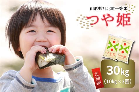 2023年2月下旬スタート つや姫 計30kg （10kg×3回）定期便 【令和4年産】一等米 山形県河北町産【米comeかほく協同組合