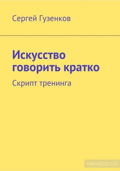 Искусство говорить кратко. Скрипт тренинга | Мотивирующие книги, Книги ...