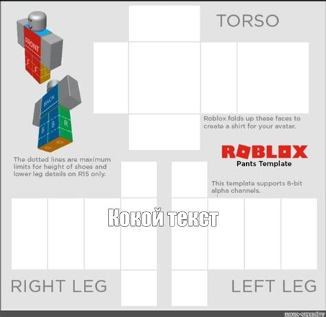 Создать мем "roblox pants template transparent, поддерживаемый размер ...