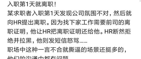 入职第一天发现公司氛围不对，提出离职，让hr归还上家离职证明，hr断然拒绝并拉黑！ 极客之音