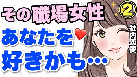 職場の女性があなたを狙っている脈ありサイン② Youtube