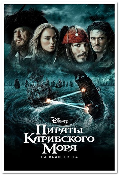 Купить Пираты Карибского моря. Pirates of the Caribbean - постер, цена ...