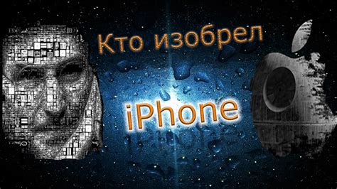 iphone.Кто изобрел iPhone. - YouTube