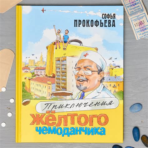 «Приключения желтого чемоданчика» | форум Babyblog