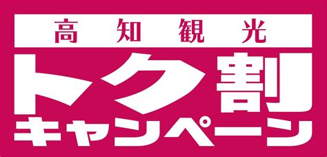 【期間延長12月26日まで】住箱ご宿泊の方限定！！高知観光トク割キャンペーンのお知らせ ｜ スノーピーク土佐清水 ＊ Snow Peak