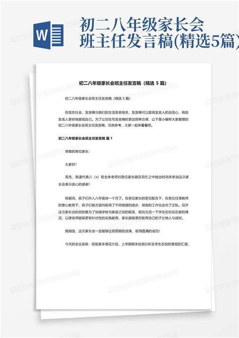 初二八年级家长会班主任发言稿精选5篇word模板下载编号qdomobzv熊猫办公