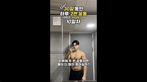 10일차 브이로그 하루에 2번 운동하면 몸이 더 빨리 좋아질까 리턴즈 4000kcal 8시간 수면 Youtube