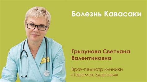 Болезнь Кавасаки - YouTube
