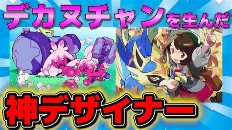 【ポケモンsv】あのキャラも！？神デザイン「デカヌチャン」を生み出したデザイナーさんが凄すぎた【2ch】 Youtube