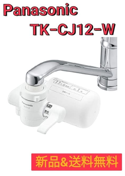 お得なキャンペーンを実施中 Panasonic 蛇口直結型浄水器 ホワイト Tk Cj12 W パナソニック 〈tkcj12 W