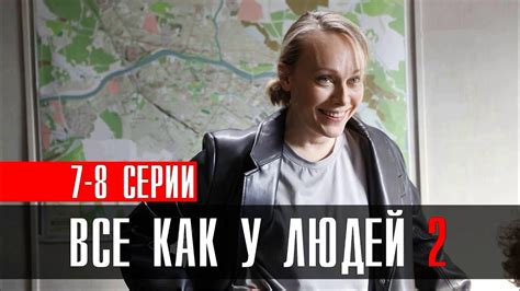 Все как у людей 2 сезон 7-8 серия сериал 2023 Мелодрама // Россия 1 ...