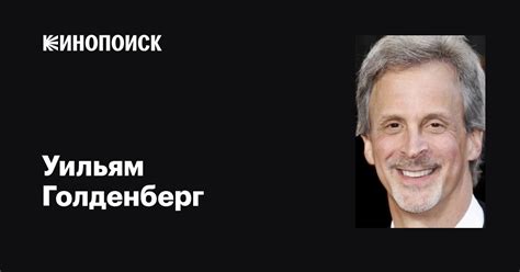Уильям Голденберг (William Goldenberg): фильмы, биография, семья ...