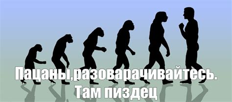 Создать мем "эволюция дарвина в картинках, эволюция человека картинки ...