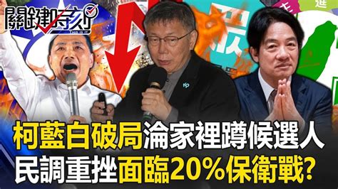 誰沒穿褲子？柯文哲藍白破局後淪「家裡蹲」候選人 民調重挫面臨20 保衛戰！？【關鍵時刻】20231127 1 劉寶傑 黃世聰 吳子嘉 張禹宣 黃敬平 Youtube