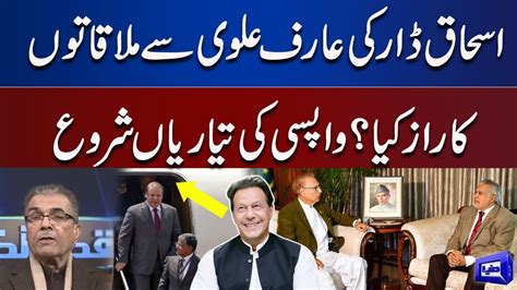 What S The Secret Behind Ishaq Dar And Arif Alvi Meeting Mujeeb Ur