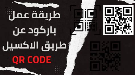 عمل باركود عن طريق برنامج إكسيل Create A Qr Code In Excel Youtube