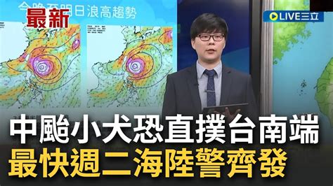 最快週二海陸警齊發！中颱小犬來勢洶洶恐直撲台灣南端 不排除登陸 最靠近影響台灣時間曝 全台要嚴防風雨│【live大現場】20231002