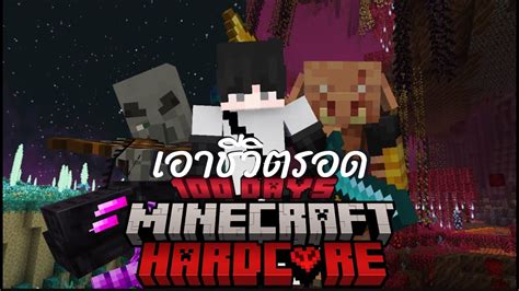 รอดหรือไม่ เอาชีวิตรอด 100 วัน ในminecraft Hardcore ครั้งแรก ในโลกbetter Minecraft Youtube