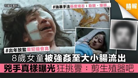 8歲女童被強姦至大小腸流出 兇手真樣曝光狂挑釁：剪生殖器吧 晴報 娛樂 中港台 D190426