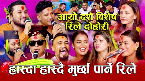 फेरी आयो दशैंमा अहिले सम्मकै रमाइलो दोहोरी New Dashain Rile Dohori