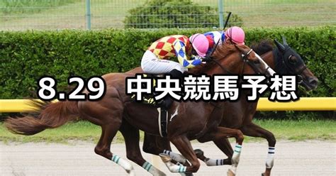 【bsn賞釜山ステークス 他】2020829土 中央競馬予想（新潟小倉札幌）｜穴馬特捜班