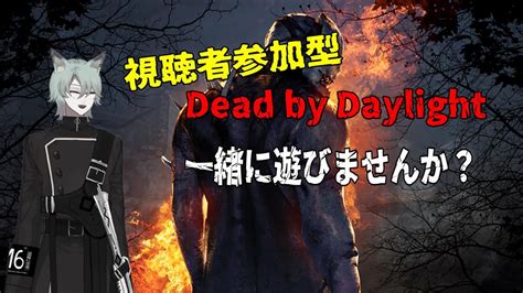 【dead By Daylight】視聴者サバイバー参加型 初心者ですが 一緒にやりませんか？ その12 【新人vtuber】 Youtube