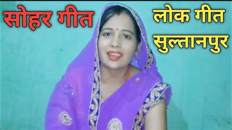 सोहर गीत 🆕 लोक गीत सुल्तानपुर Sohar Geet Lok Geet Sultanpur Youtube