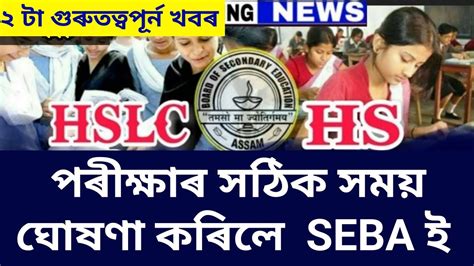 Seba Board Exam Result Date Declared Hslc And Hs Final Exam Result