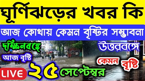 🔴 Live ঘূর্ণিঝড় কোন দিকে সরছে বাংলায় কি কোন প্রভাব থাকবে আজ