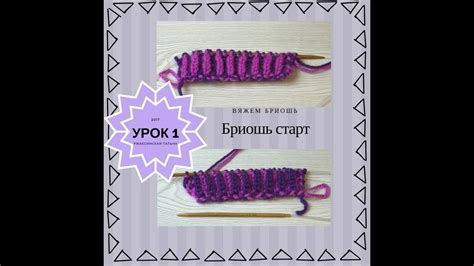 Бриошь, урок для начинающих. №1 - YouTube