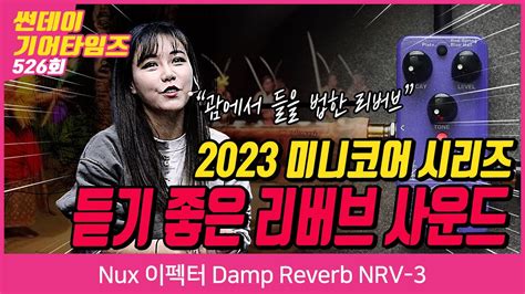 SundayGearTimes 526회 Nux 이펙터 Damp Reverb NRV 3 YouTube