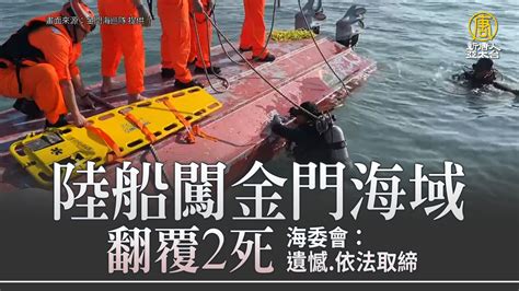 陸船闖金門海域翻覆2死 海委會：遺憾依法取締 新唐人亞太電視台