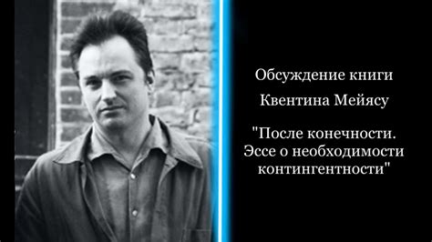 Обсуждение книги Квентина Мейясу "После конечности. Эссе о ...