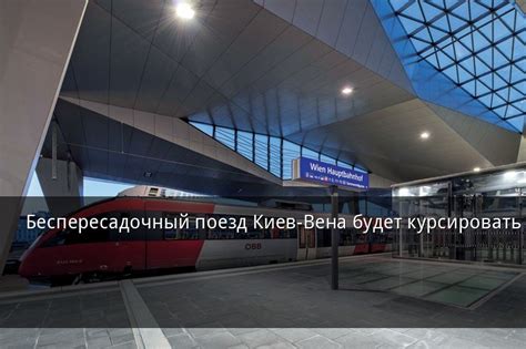 Беспересадочный поезд Киев-Вена будет курсировать с 10 декабря ...