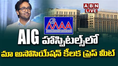 Live Maa Association Press Meet At Aig Hospitals Abn Telugu Youtube