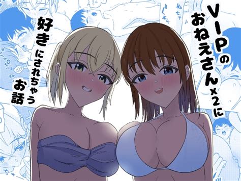 Vipのおねえさんx2に好きにされちゃうお話 ちょいカモメ Dlsite Doujin Pour Adultes