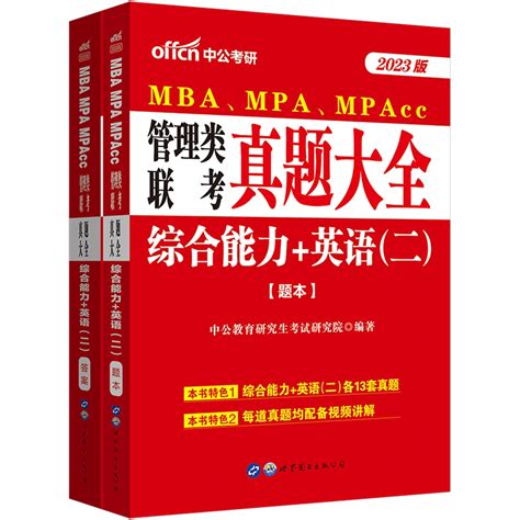 中公2023mba、mpa、mpacc 199综合管理类联考真题大全综合能力考研英语二历年真题试卷2022年在职研究生考试真题库mba联考真题