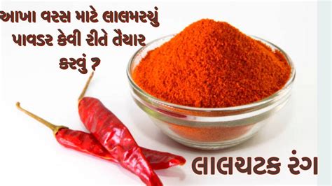 કય મરચ લવ સથ આખ વરસ બગડ નહ અન લલ ચટક રહ એન પર મહત