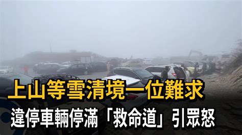 氣溫驟降武嶺結霜 車輛違停避車道引眾怒－民視新聞 Youtube