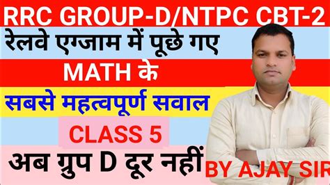 NUMBER SYSTEM RRC GROUP D NTPC CBT 2 MATH PREVIOUS YEARS PAPER BY AJAY