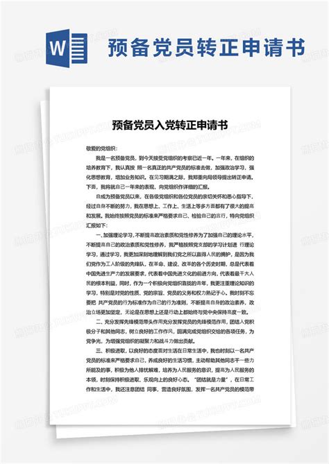 简洁预备党员入党转正申请书word模板下载熊猫办公