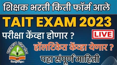 TAIT EXAM कत फरम आल Tait Hall Ticket कध Tait Exam