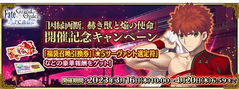 【追記･更新】【期間限定】「因縁両断。赫き獣と焔の使命」開催記念キャンペーン 開催！ 【公式】fate Grand Order Arcade