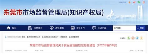 广东省东莞市市场监管局关于食品监督抽检信息的通告（2023年第39号）手机新浪网