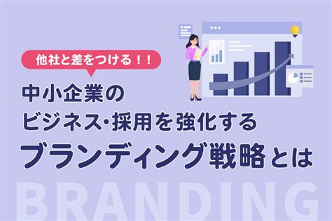 中小企業のビジネス・採用を強化するブランディング戦略とは 採用事情 採用ナレッジ 株式会社内藤一水社