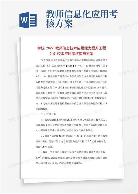 中小学校教师信息技术应用能力提升工程考核方案2篇word模板免费下载编号198aw6p57图精灵