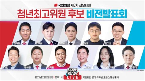 Live 국민의힘 제 3차 전당대회 비전발표회 2부 청년최고위원 후보자 Youtube