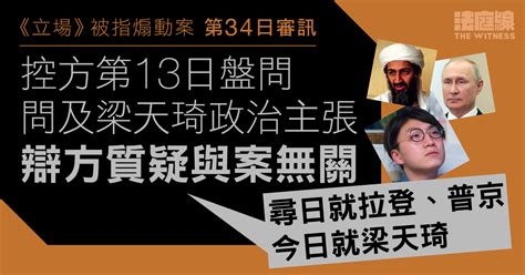 《立場》被指煽動案｜控方問及梁天琦政治主張 辯方質疑與案無關「我真係覺得好遠好遠好遠」 法庭線 The Witness