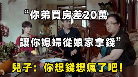 “你弟買房差20萬，讓你媳婦從娘家拿錢”，兒子：你想錢想瘋了吧！｜翠花的秘密 Youtube